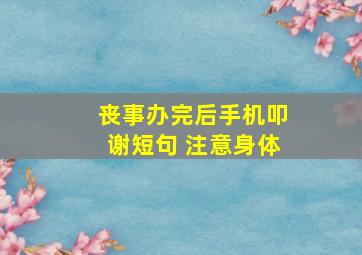 丧事办完后手机叩谢短句 注意身体